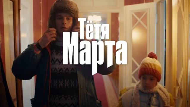 Тетя Марта 2 Сезон 10