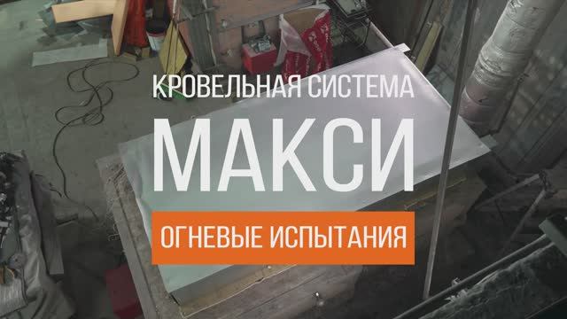 Система МАКСИ от компании ПЕНОПЛЭКС успешно подтвердила пожарную безопасность