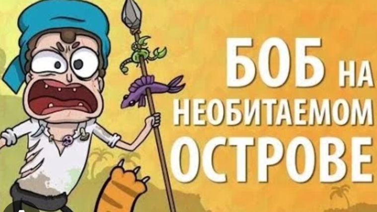 Боб на не обитаемом острове  "ЗНАКОМТЕСЬ БОБ " (1 сезон 11 эпизод)