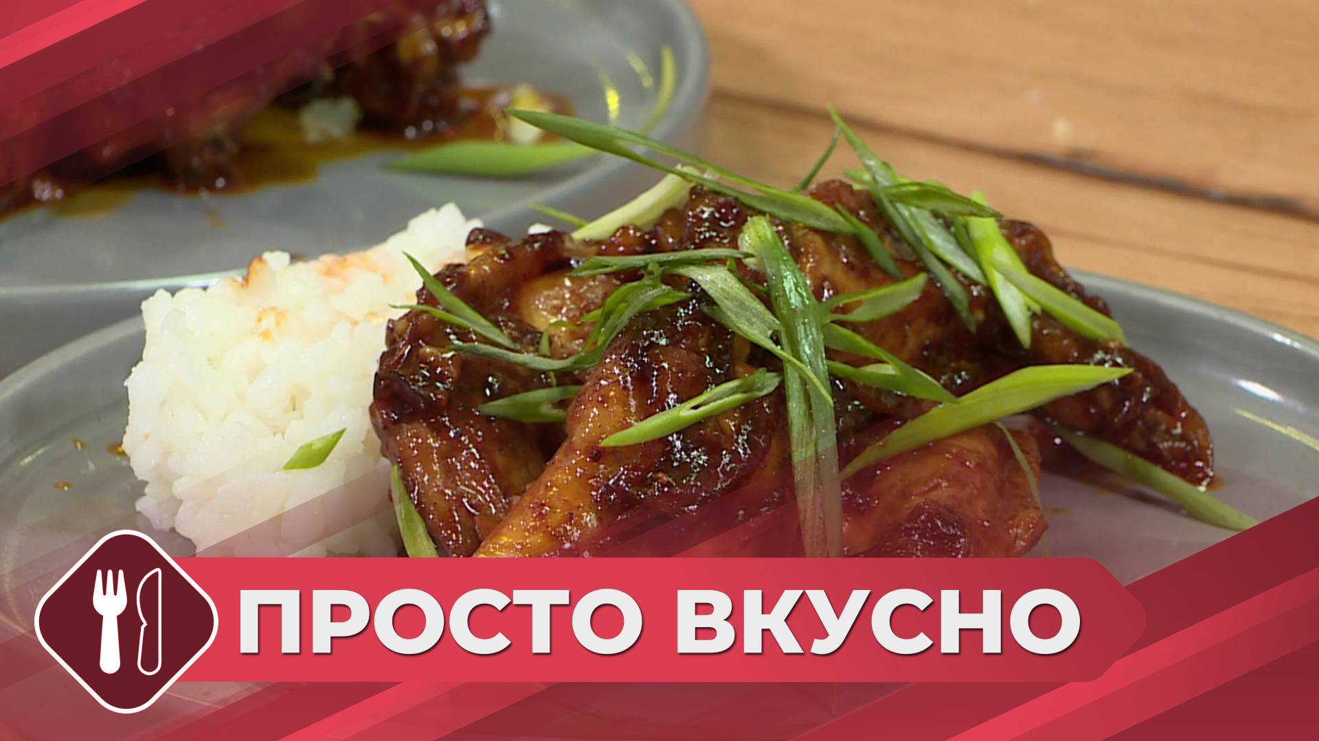 Просто вкусно: Готовим вкусные куриные крылышки по-корейски