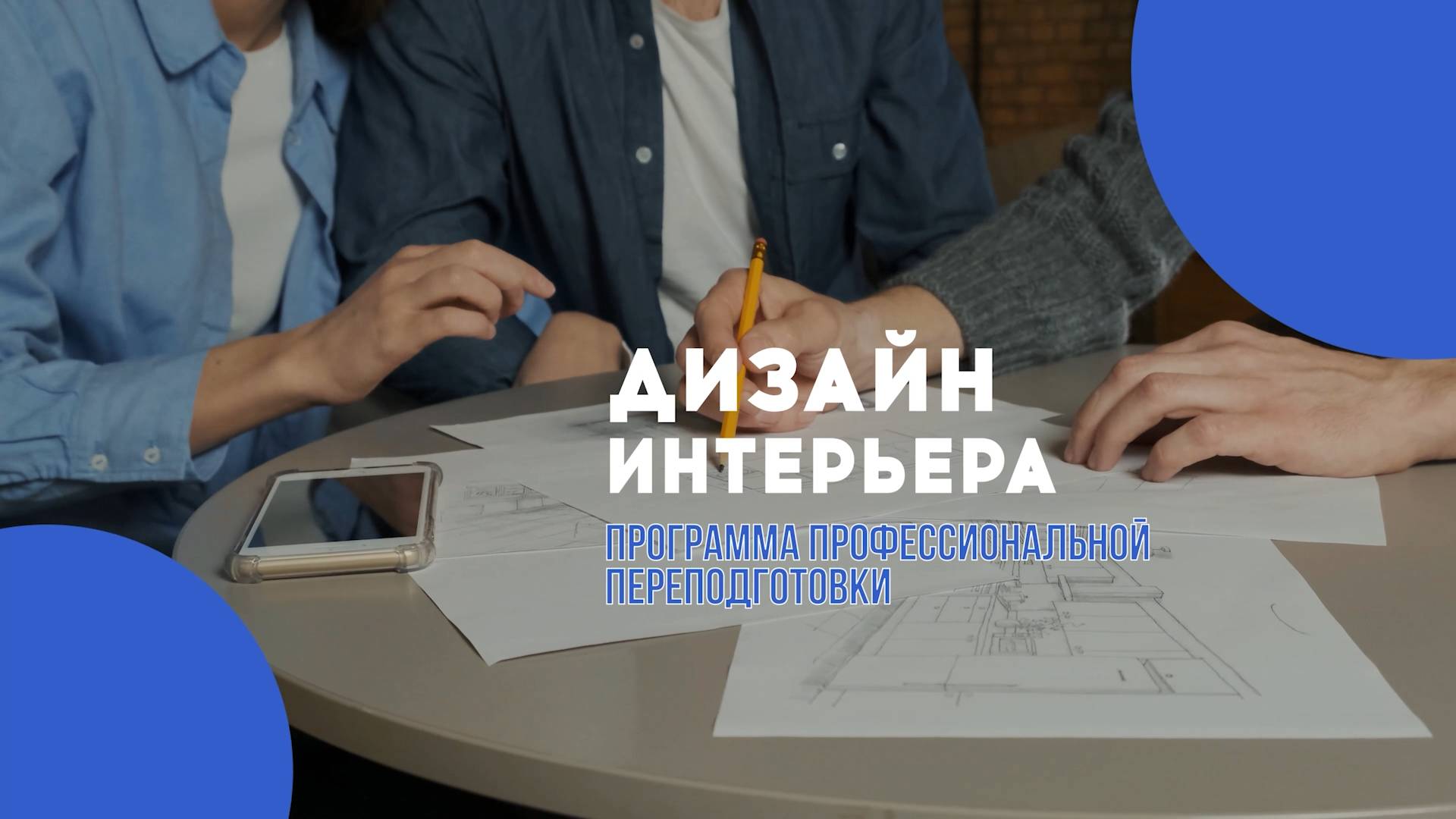 Левашова Елена Анатольевна - руководитель программы профпереподготовки "Дизайн интерьера" ИППК РУДН