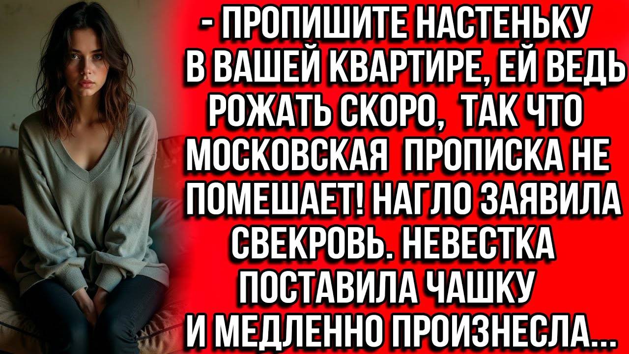 Пропишите Настеньку в вашей квартире, ей ведь рожать скоро, так что Московская прописка не помешает