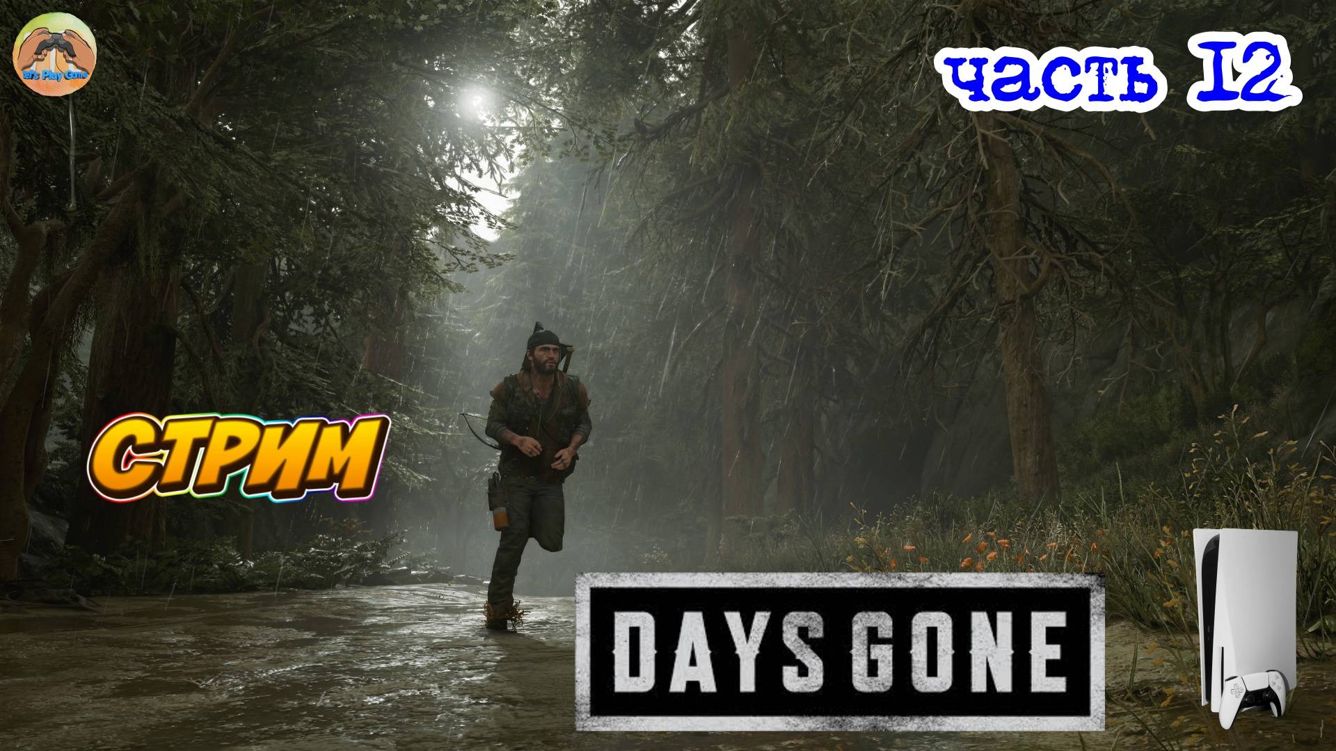 Days Gone -=- ЧАСТЬ 12