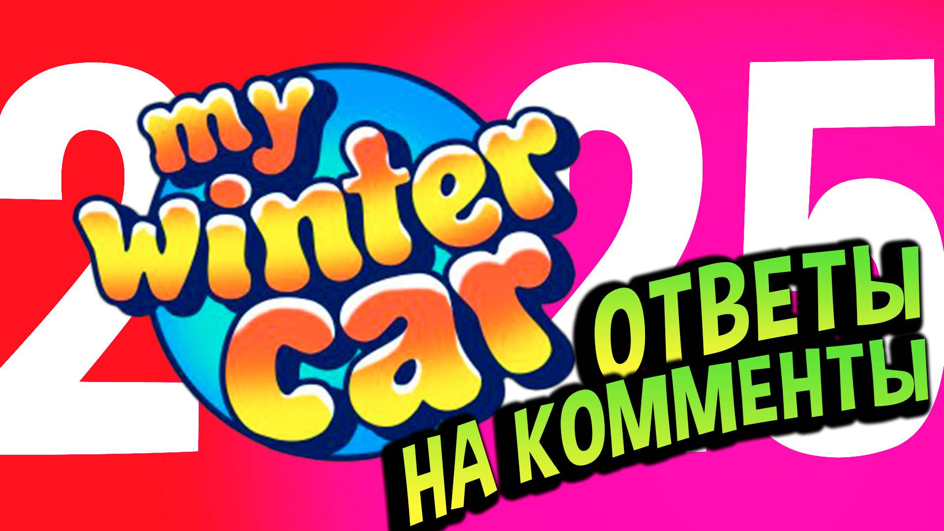 My Winter Car 💙 Отвечаю на вопросы и НОВЫЕ ФАКТЫ после НГ