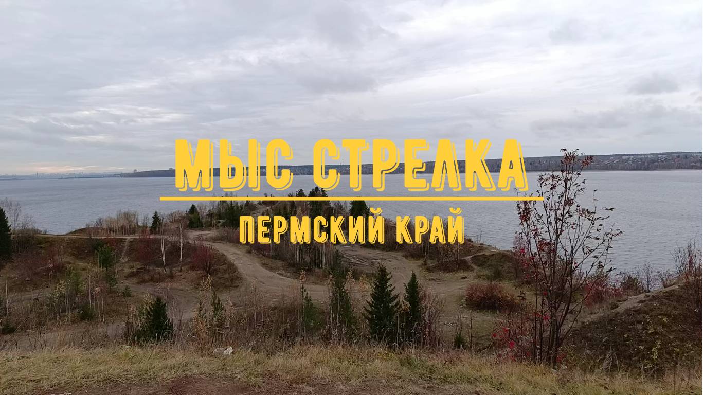 МЫС СТРЕЛКА / Слияние Камы и Чусовой / Пермский край