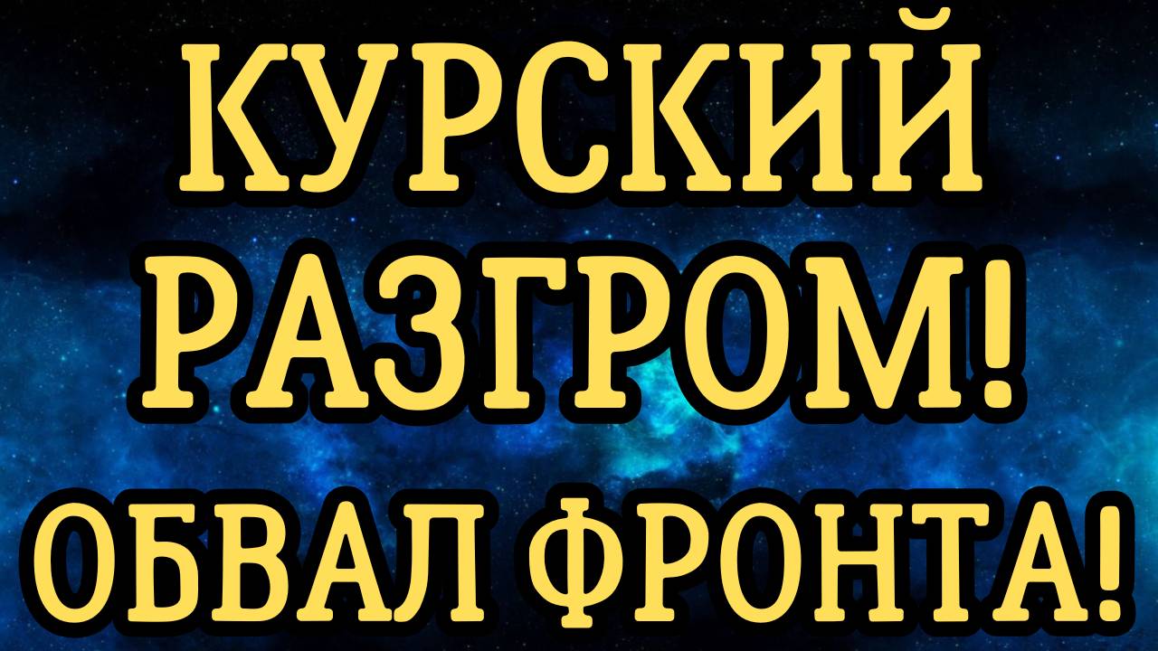 ПОЛНЫЙ РАЗГРОМ ВСУ В КУРСКОЙ ОБЛАСТИ! БОИ В СУДЖЕ! СВОДКА С ФРОНТА!