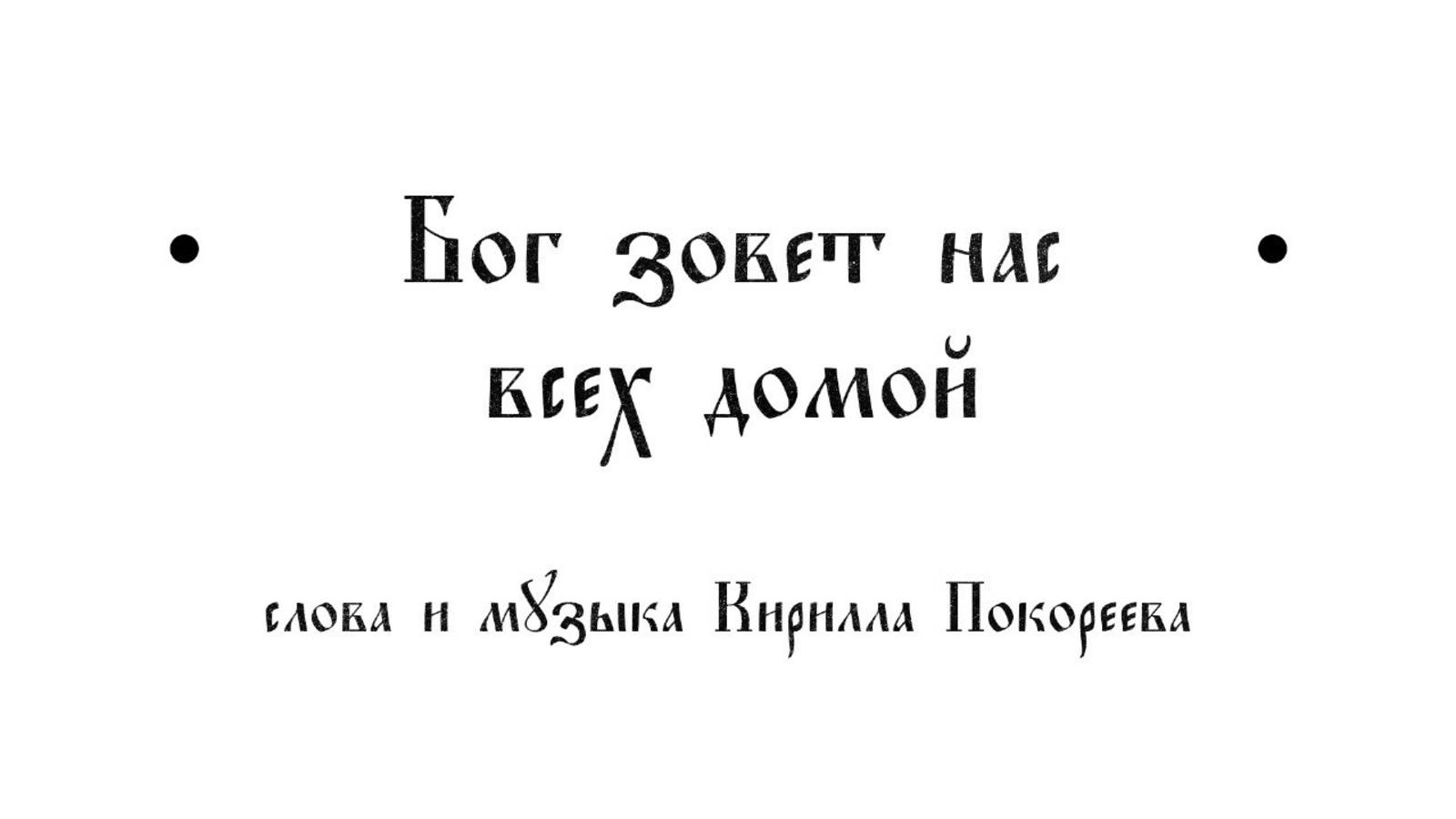 Колядка "Бог зовет нас всех домой"
Слова и музыка Покореева Кирилла