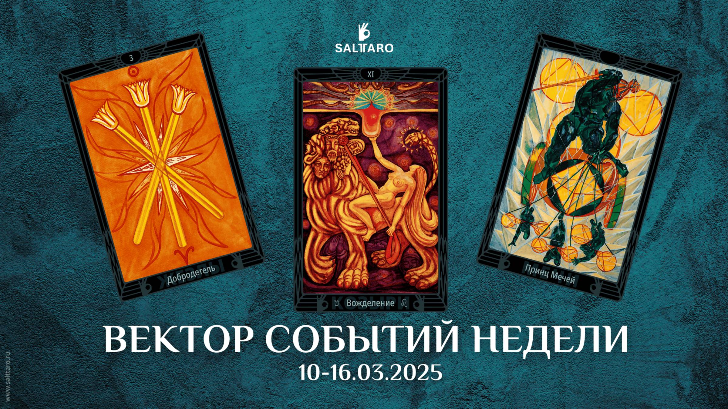 Расклад Таро на неделю 10-16 марта 2025 СольТаро