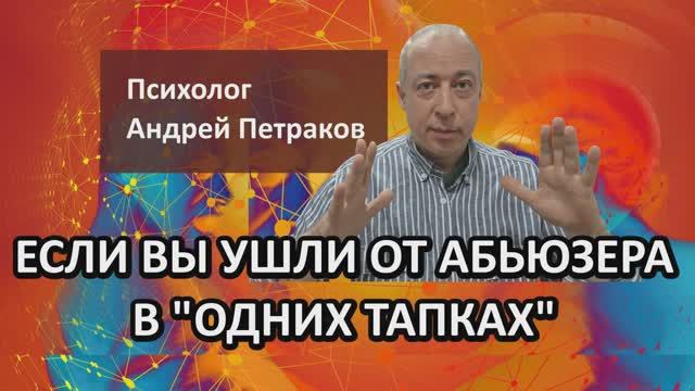 Если вы ушли от абьюзера в "одних тапках"