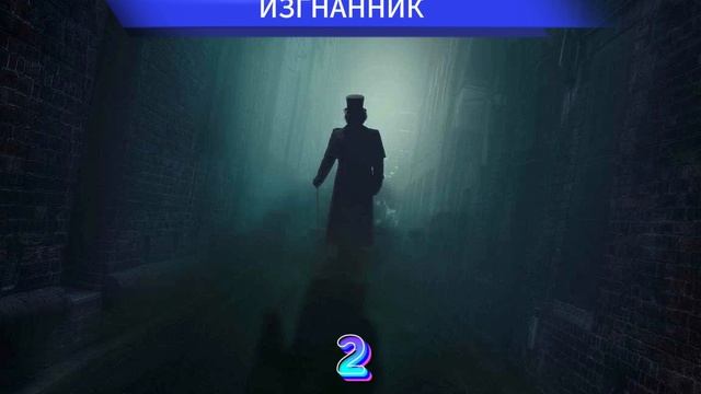 МИСТИЧЕСКАЯ ИСТОРИЯ - ИЗГНАННИК