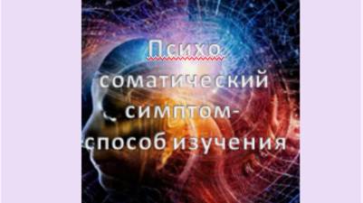 психосоматический симптом- способ изучения