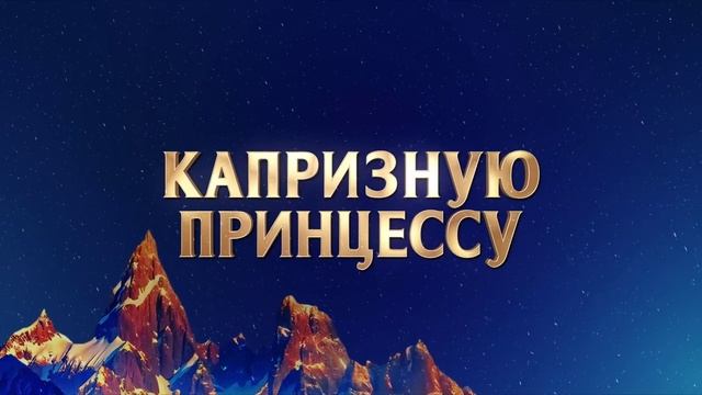 Королевские приключения — Русский трейлер (2025)