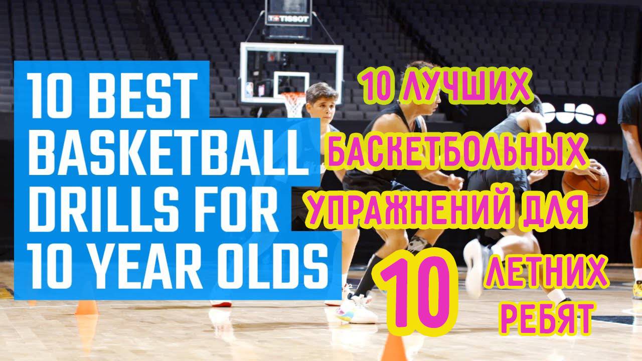 Для 10-летних баскетболистов от Jr.NBA | 10 Лучших баскетбольных упражнений