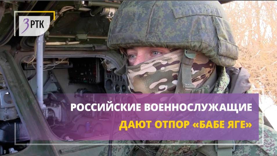 Российские военнослужащие дают отпор «Бабе Яге»