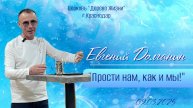 Евгений Долганин "Прости нам , как и мы "
