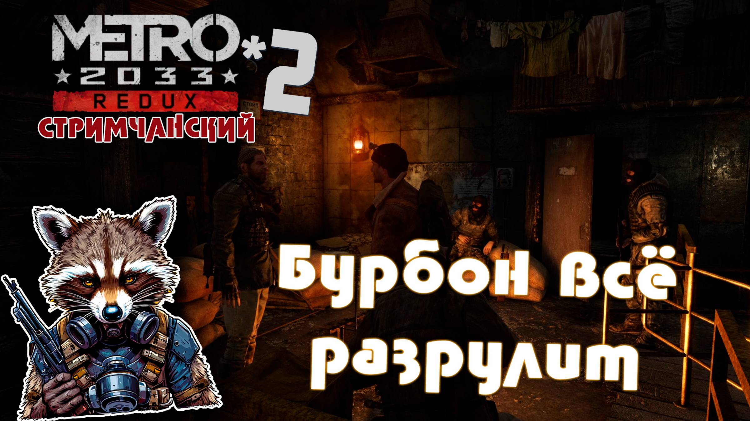 Metro 2033 Redux | 2 | Бурбон всё разрулит | СТРИМЧАНСКИЙ