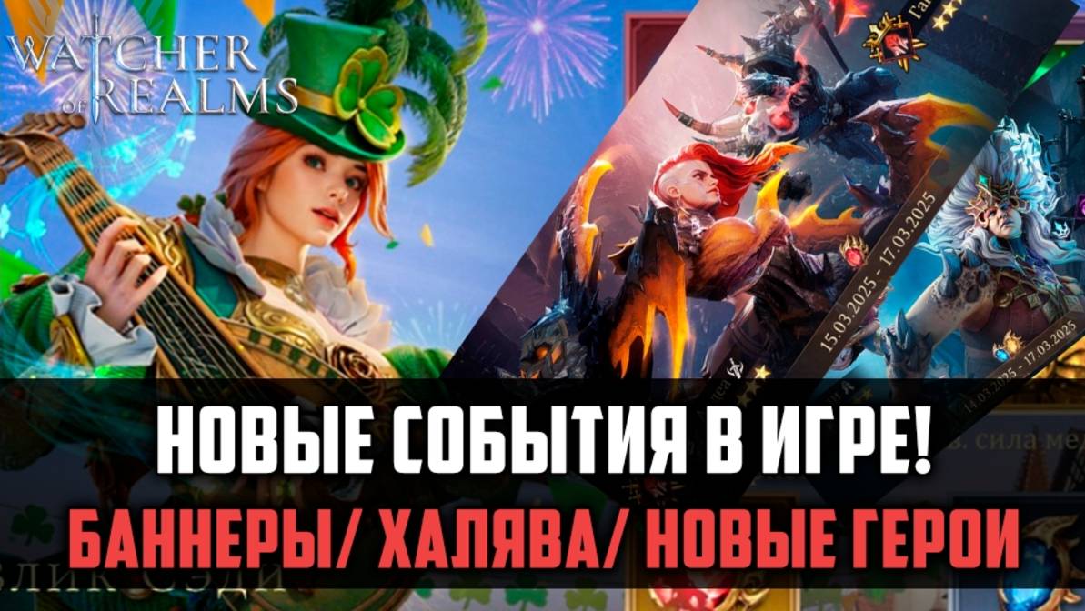 СРОЧНЫЕ НОВОСТИ! БАННЕРЫ/ ХАЛЯВА/ ОБЛИКИ/ НАГРАДЫ! | #watcherofrealms #MarchNewContentsEvent