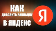 Как добавить закладку в Яндекс на панель Табло