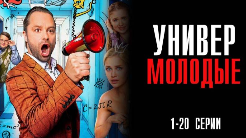 Универ. Молодые (2025)