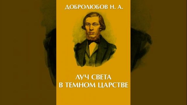 Луч света в темном царстве. Статья Николая Александровича Добролюбова. Краткий пересказ.