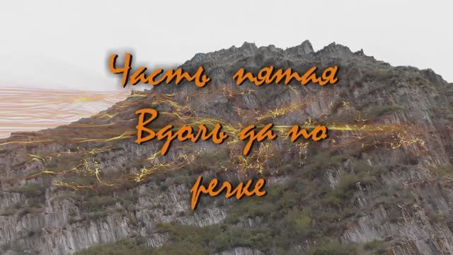 Вдоль да по речке 5 часть
