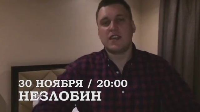 Незлобин в «Максимилианс» Тюмень