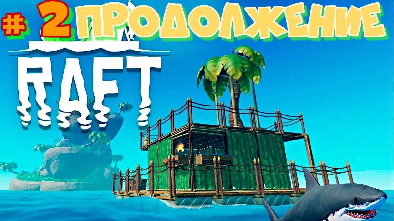 # 2 RAFT. Изучаю новые рецепты, продолжаю развитие в открытом океане