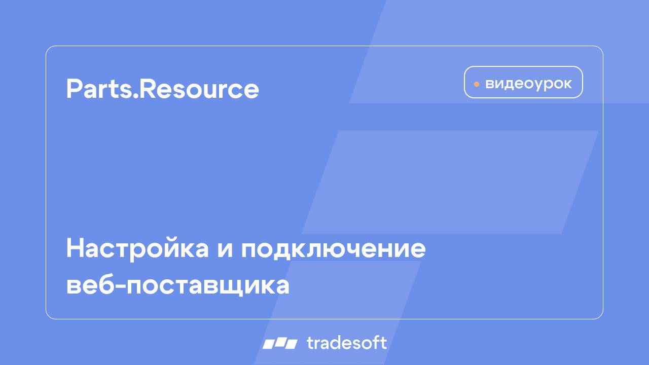 Parts.Resource. Настройка и подключение веб-поставщика