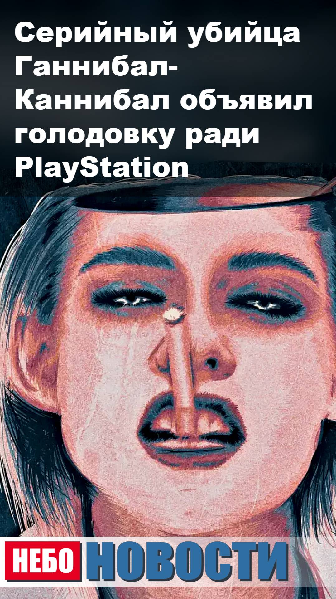 Серийный убийца Ганнибал-Каннибал объявил голодовку ради PlayStation