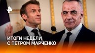 Окружение ВСУ / Ядерные угрозы Макрона / Борьба с кибермошенниками / Итоги с Петром Марченко
