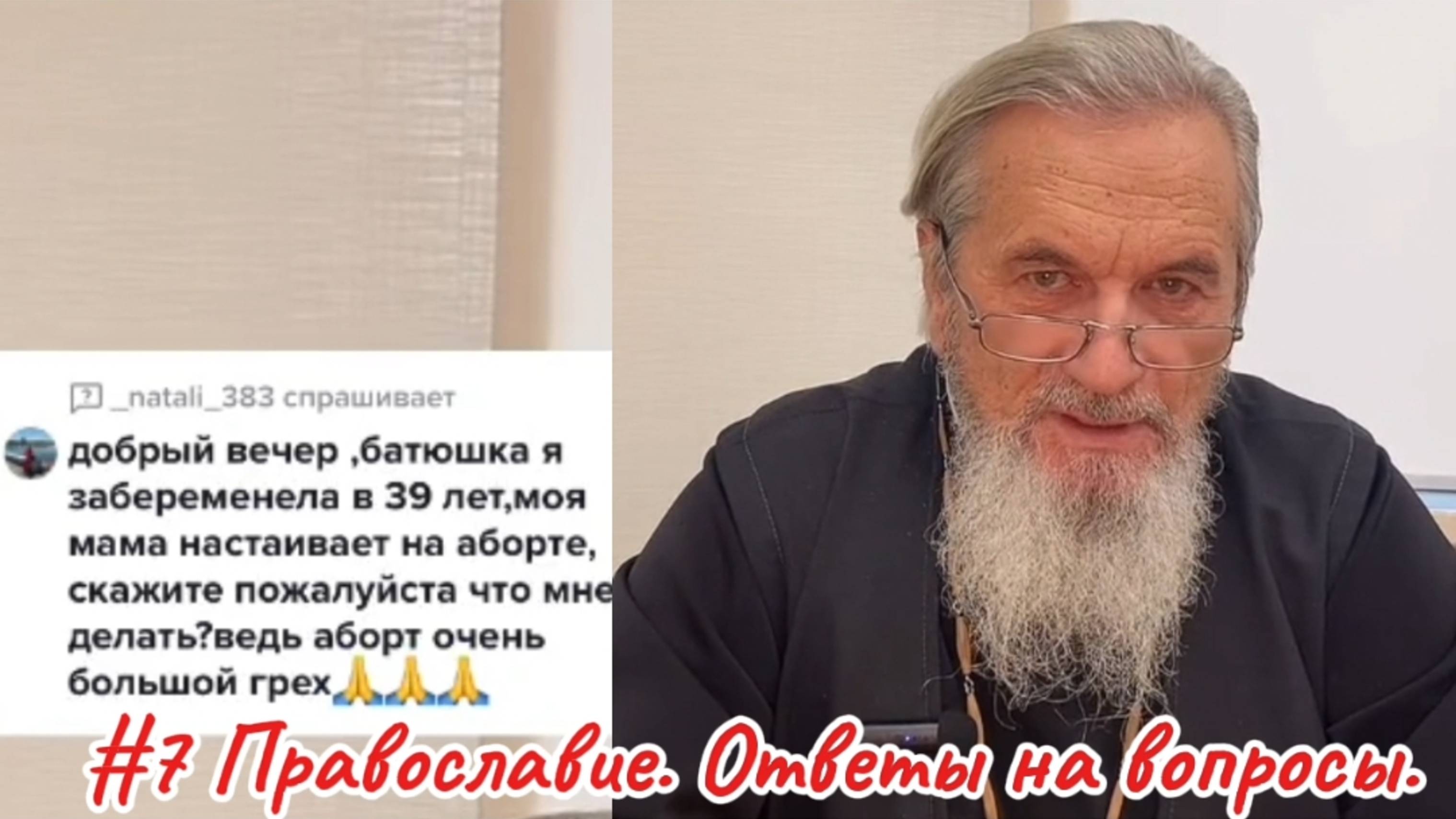 #7.Православие.Ответы на вопросы.