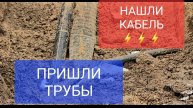 НАШЛИ КАБЕЛЬ⚡⚡⚡ ВЫГРУЗИЛ ТРУБУ