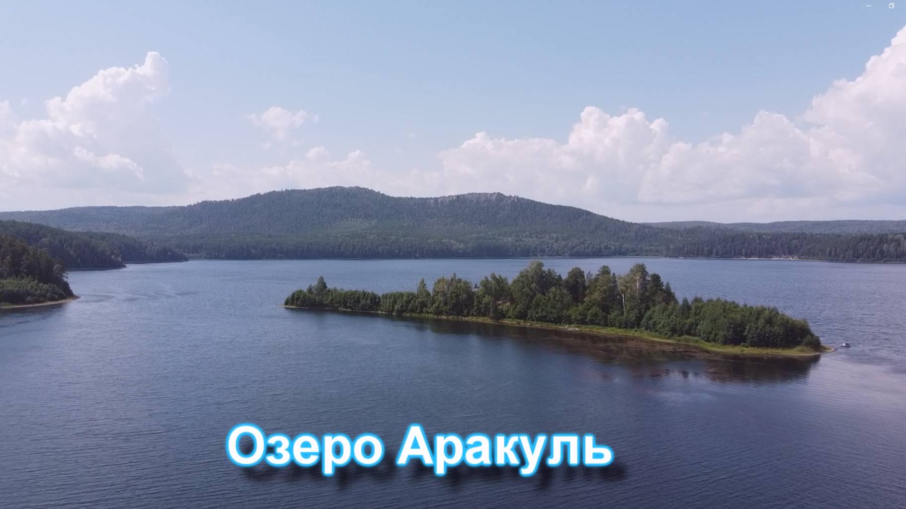 Озеро Аракуль с высоты