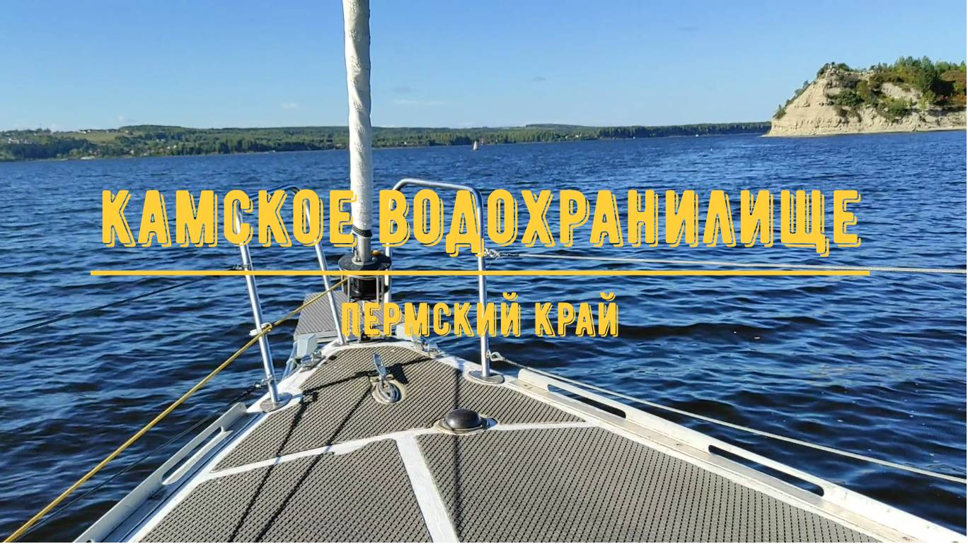 НА ЯХТЕ ПО КАМСКОМУ ВОДОХРАНИЛИЩУ / Слияние Камы и Чусовой / Пермский край