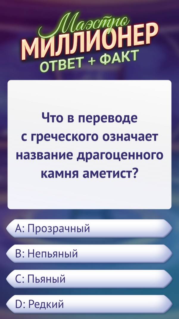 Вопрос об аметисте #маэстромиллионер #факты