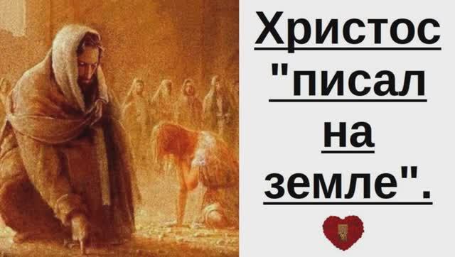 Христос_писал_на_Земле