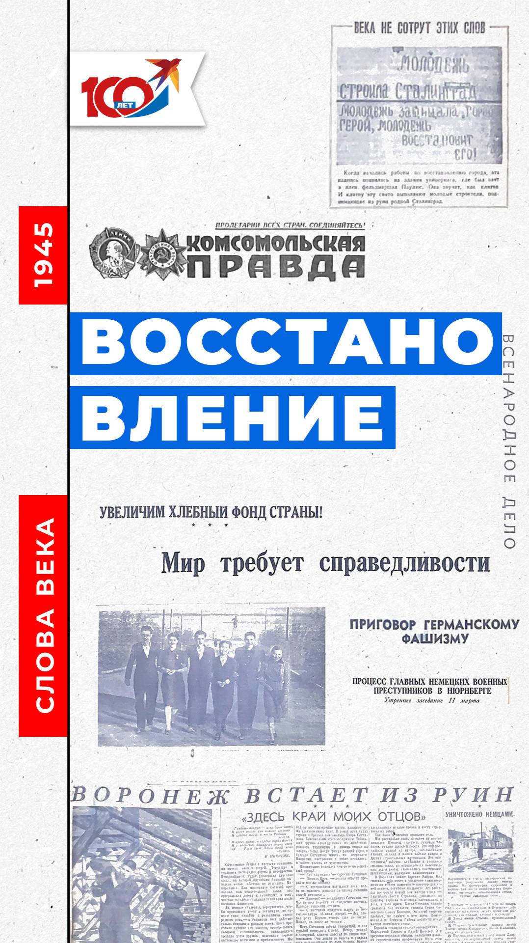 Слово 1946 года: восстановление