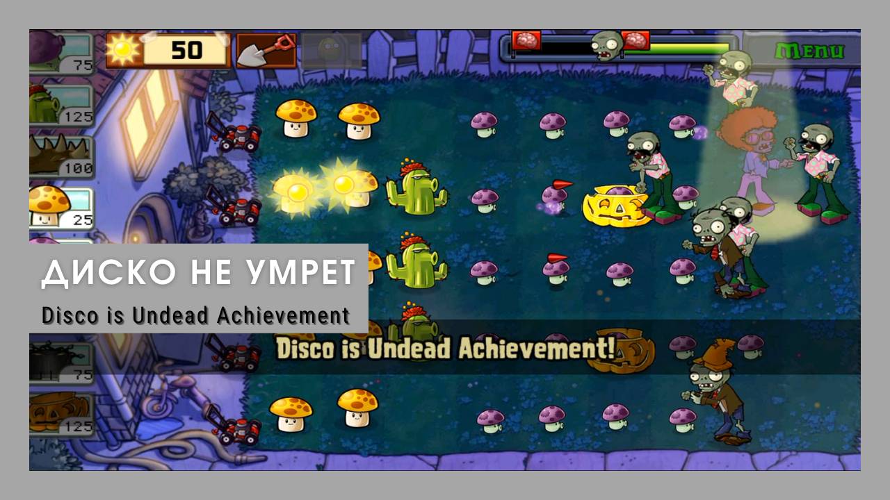 Plants vs zombies - Disco is Undead Achievement (Night Level 8 st)