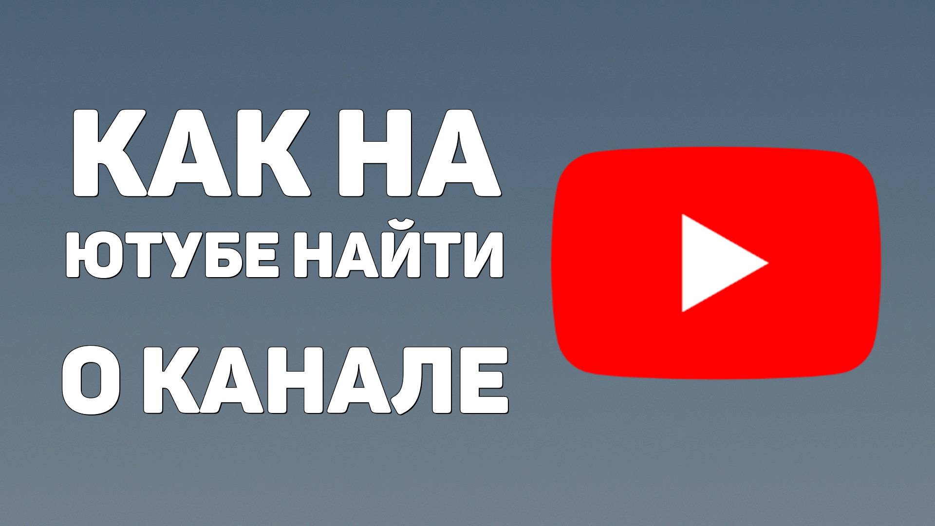 КАК НА ЮТУБЕ НАЙТИ О КАНАЛЕ. Где в ютуб редактировать раздел с информацией канала