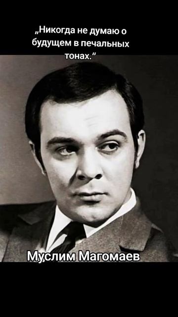 Муслим Магомаев