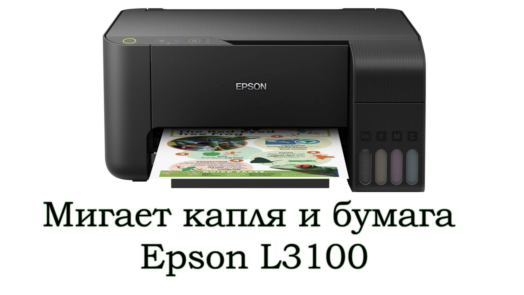 L3100 мигает капля и бумага