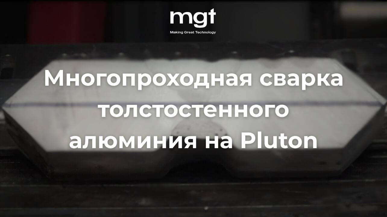 Многопроходная сварка толстостенного алюминия на полуавтомате MGT