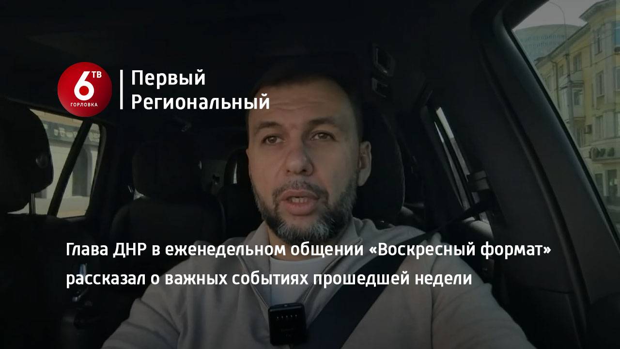 Глава ДНР в еженедельном общении «Воскресный формат» рассказал о важных событиях прошедшей недели