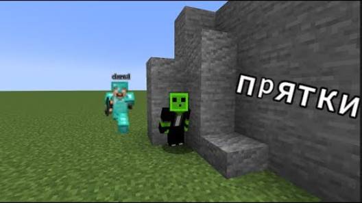 прятки c другом #2