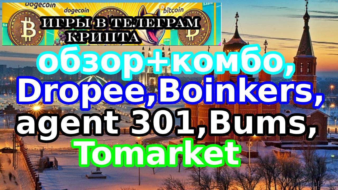 обзор+комбо,Dropee,Boinkers,agent 301,Bums,Tomarket