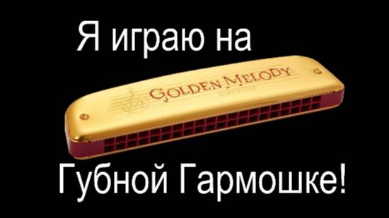 Я играю на Губной Гармошке