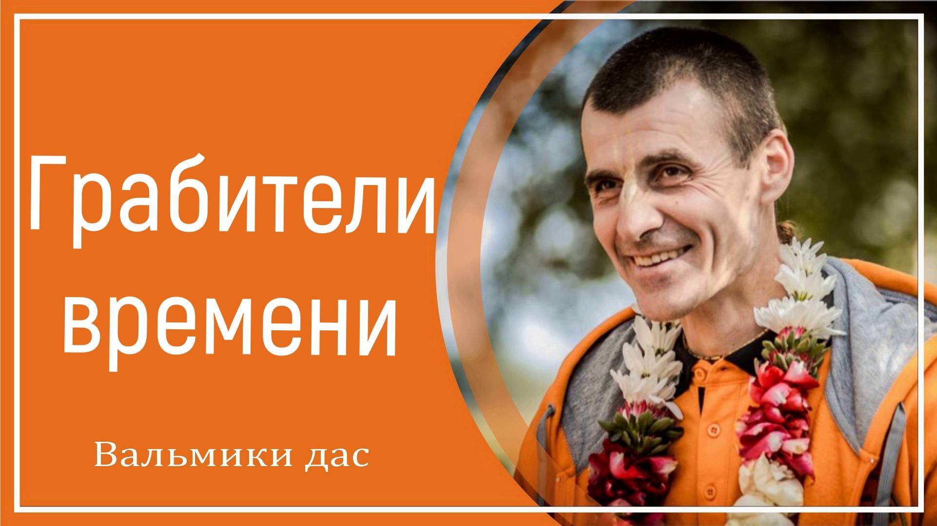 Грабители времени