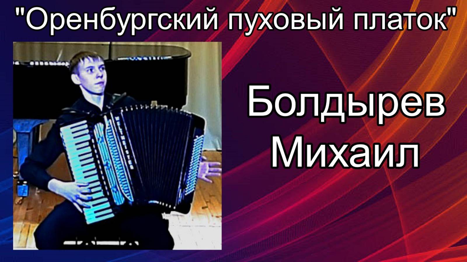 "Оренбургский пуховый платок" обр. Н. Малыгина  Исп. студент НОККиИ Болдырев Михаил (аккордеон)