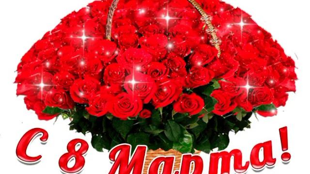 поздравление с 8 марта