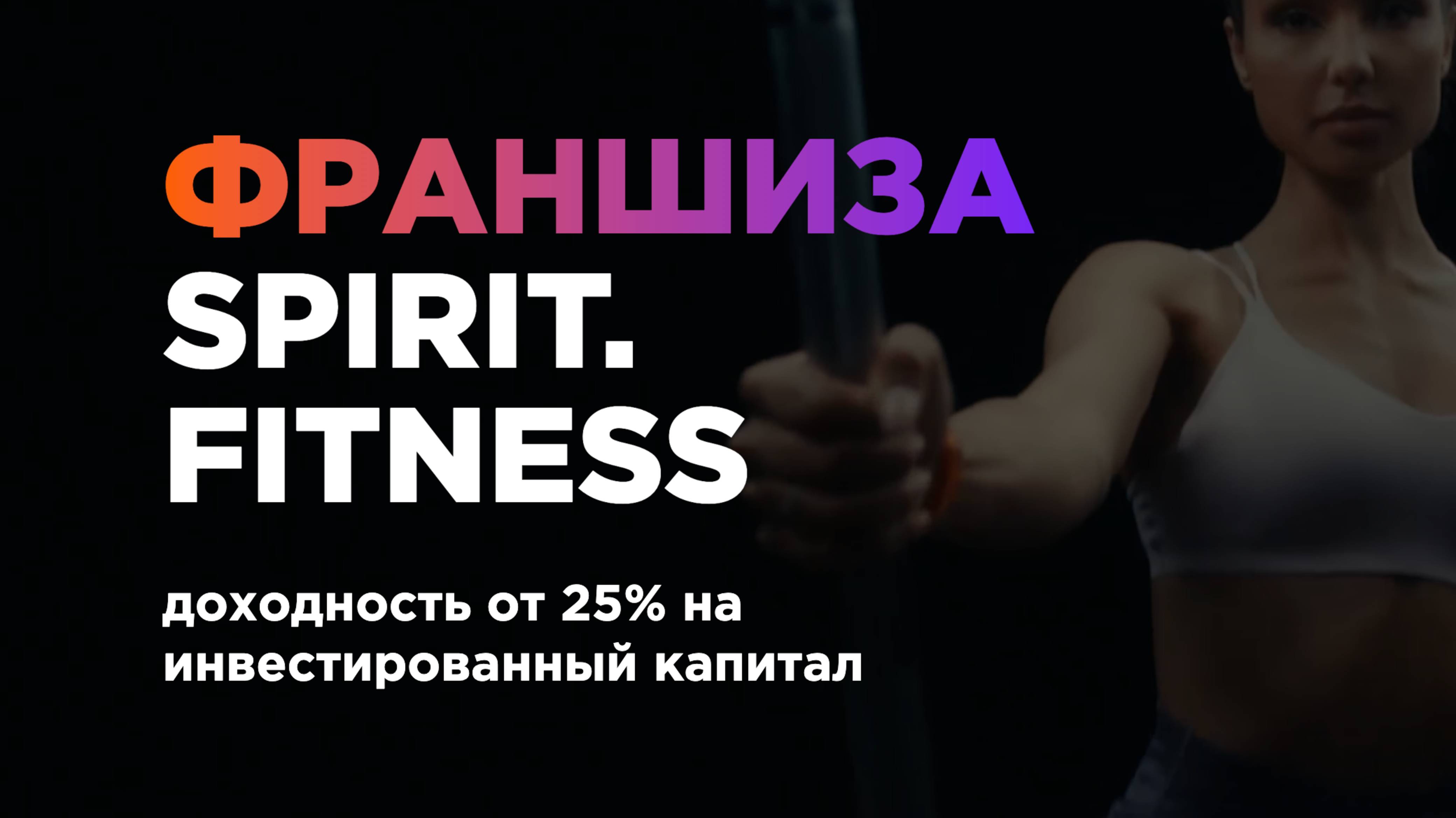 Откройте фитнес-клуб Spirit. Fitness по франшизе в вашем городе